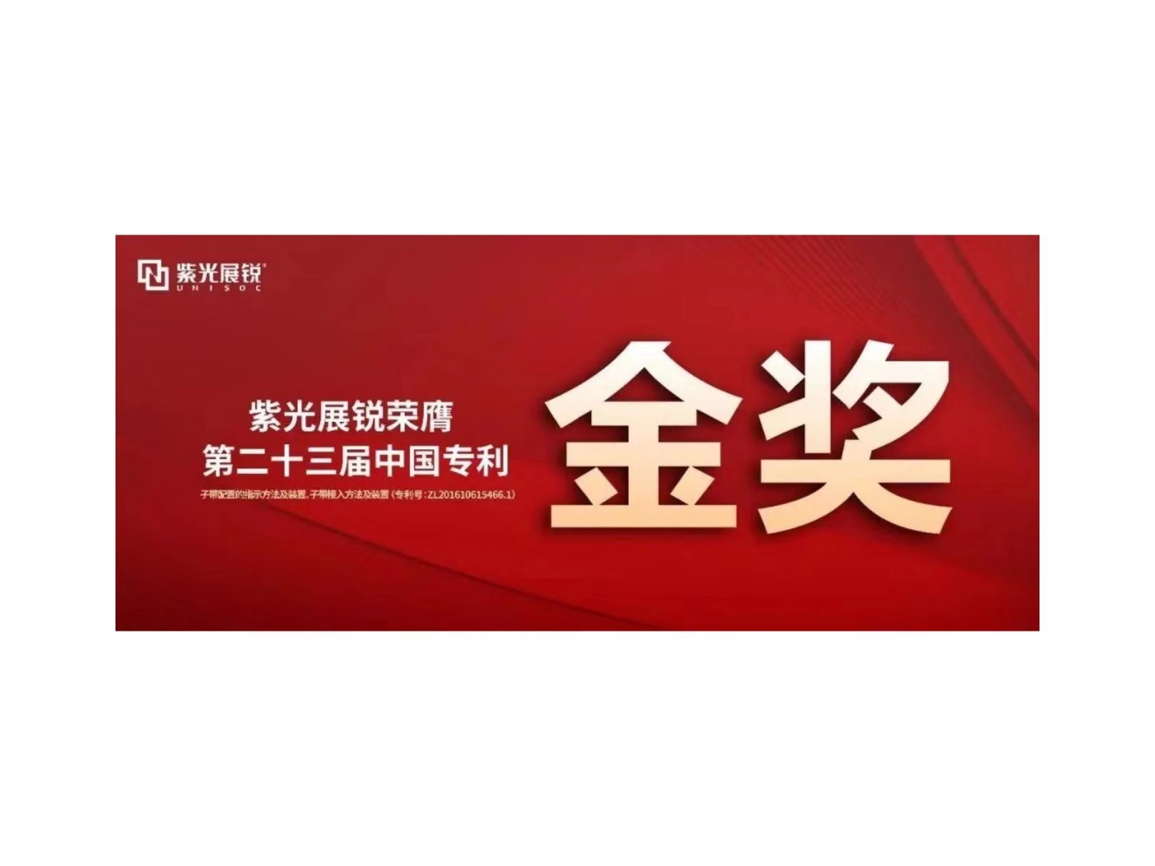 金奖！黄金城官方网站展锐专利荣获“第二十三届中国专利金奖”