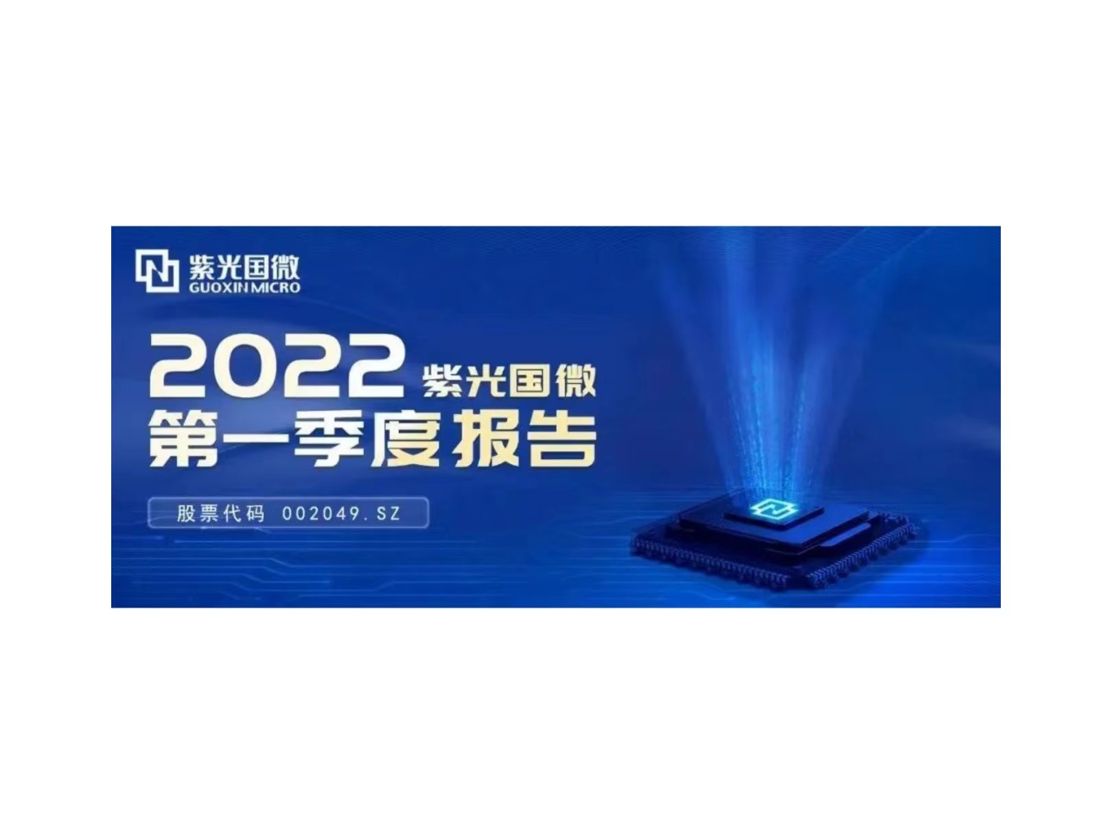 一季度净利润增长63.91%  黄金城官方网站国微交出稳健增长答卷