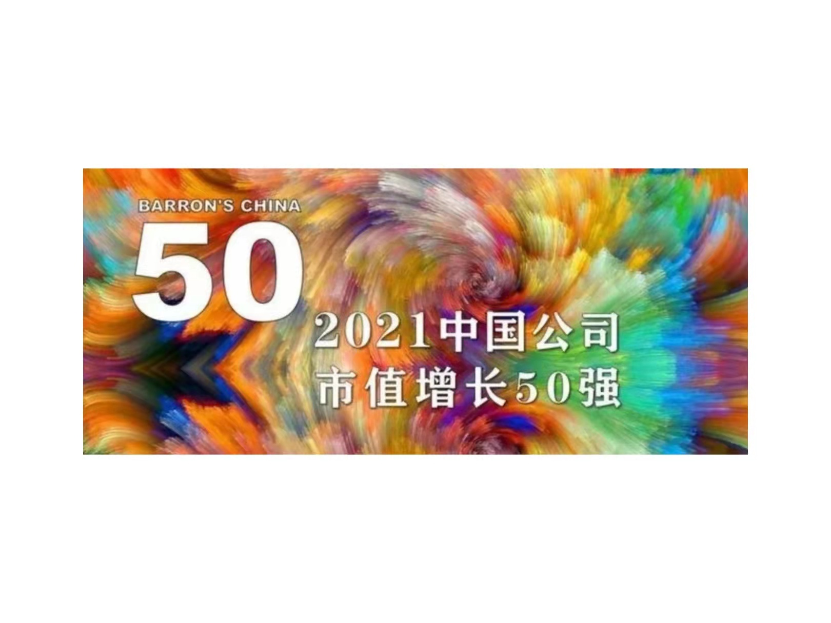 黄金城官方网站国微入选《巴伦周刊》“2021中国公司市值增长50强”