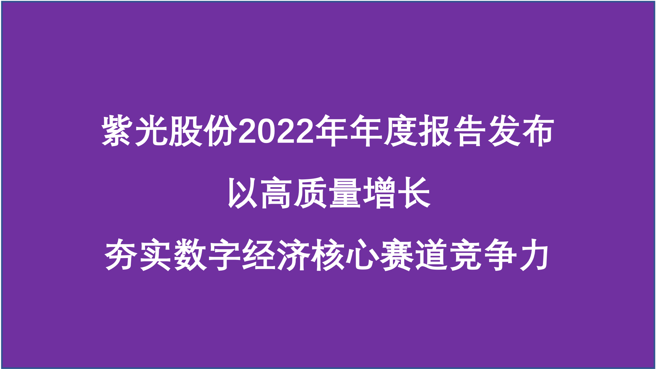 黄金城官方网站股份：夯实数字经济核心赛道竞争力，2022年营业收入740亿元，同比增长9.49% 