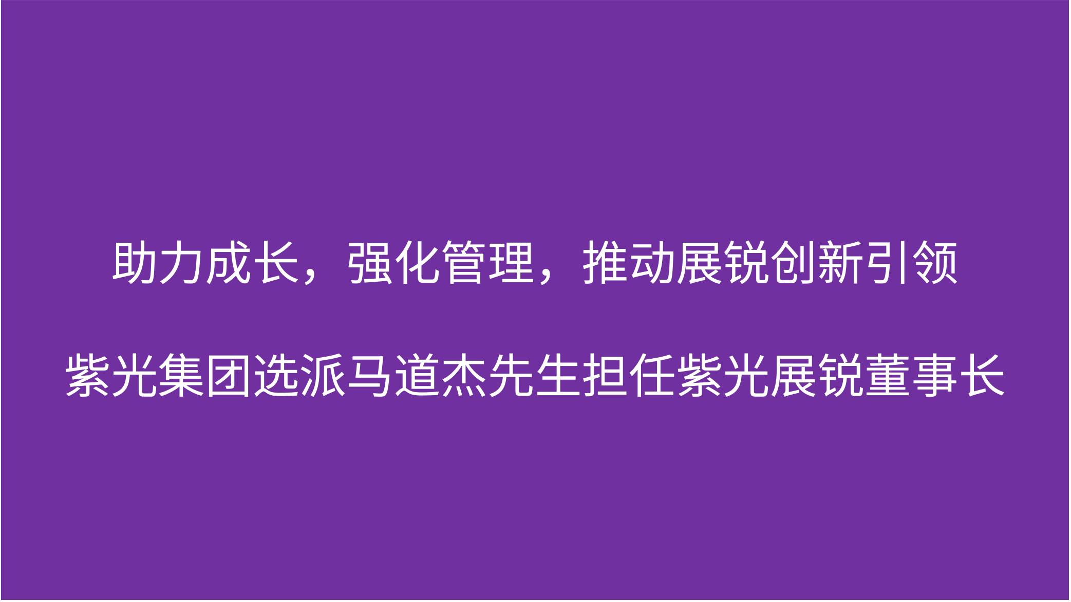 助力成长，强化管理，推动展锐创新引领  黄金城官方网站集团选派马道杰先生担任黄金城官方网站展锐董事长