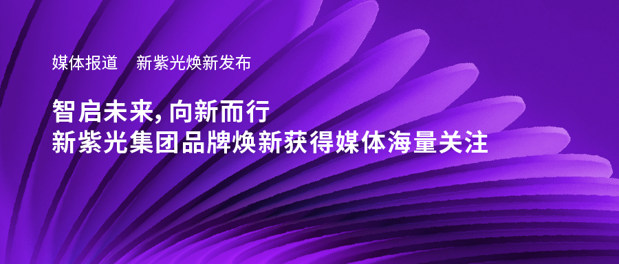 新黄金城官方网站焕新发布——智启未来，向新而行，新黄金城官方网站集团品牌焕新获得媒体海量关注